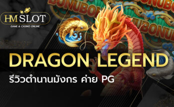 Dragon Legend รีวิวตำนานมังกร ค่าย PG