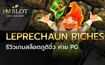 Leprechaun Riches รีวิวเกมสล็อตภูติจิ๋ว ค่าย PG