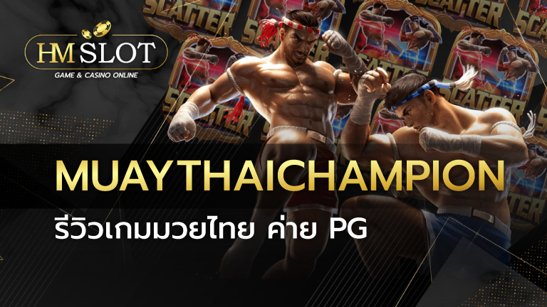 Muay Thai Champion รีวิวเกมมวยไทย ค่าย PG